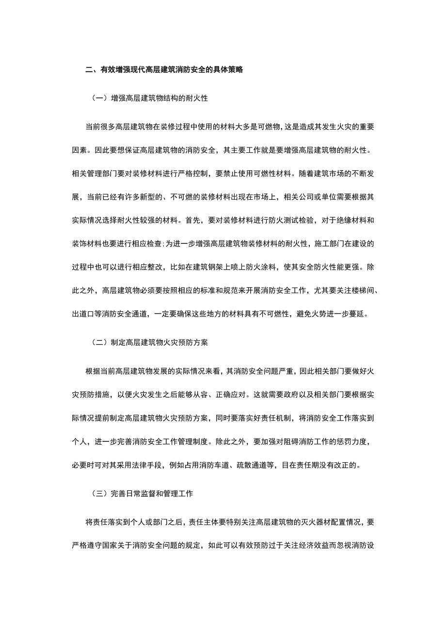 浅析高层建筑消防安全.docx_第3页