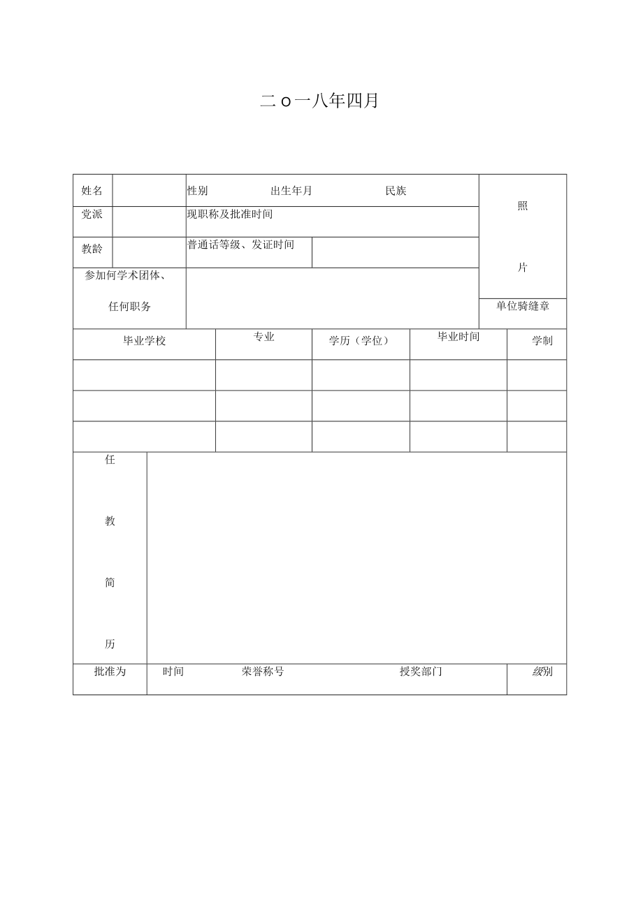 银川市中小学骨干教师考核认定申报表.docx_第2页