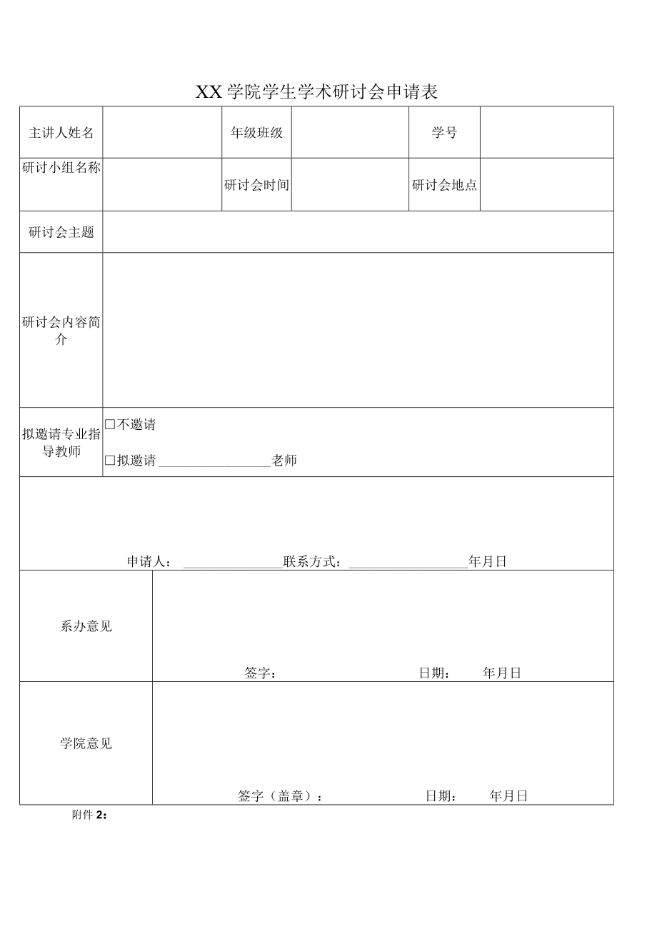 XX学院学生学术研讨会申请表.docx_第1页