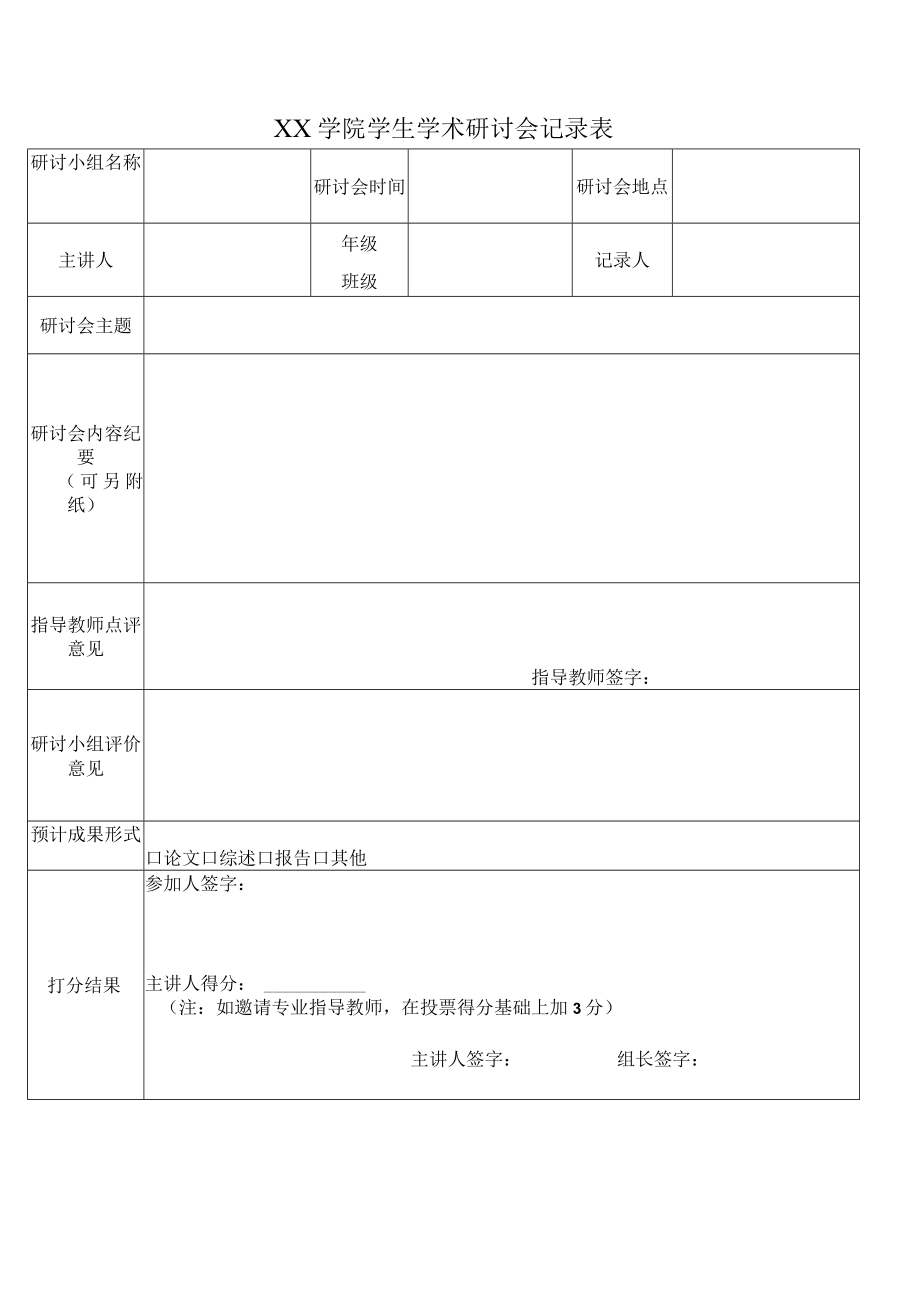 XX学院学生学术研讨会申请表.docx_第2页