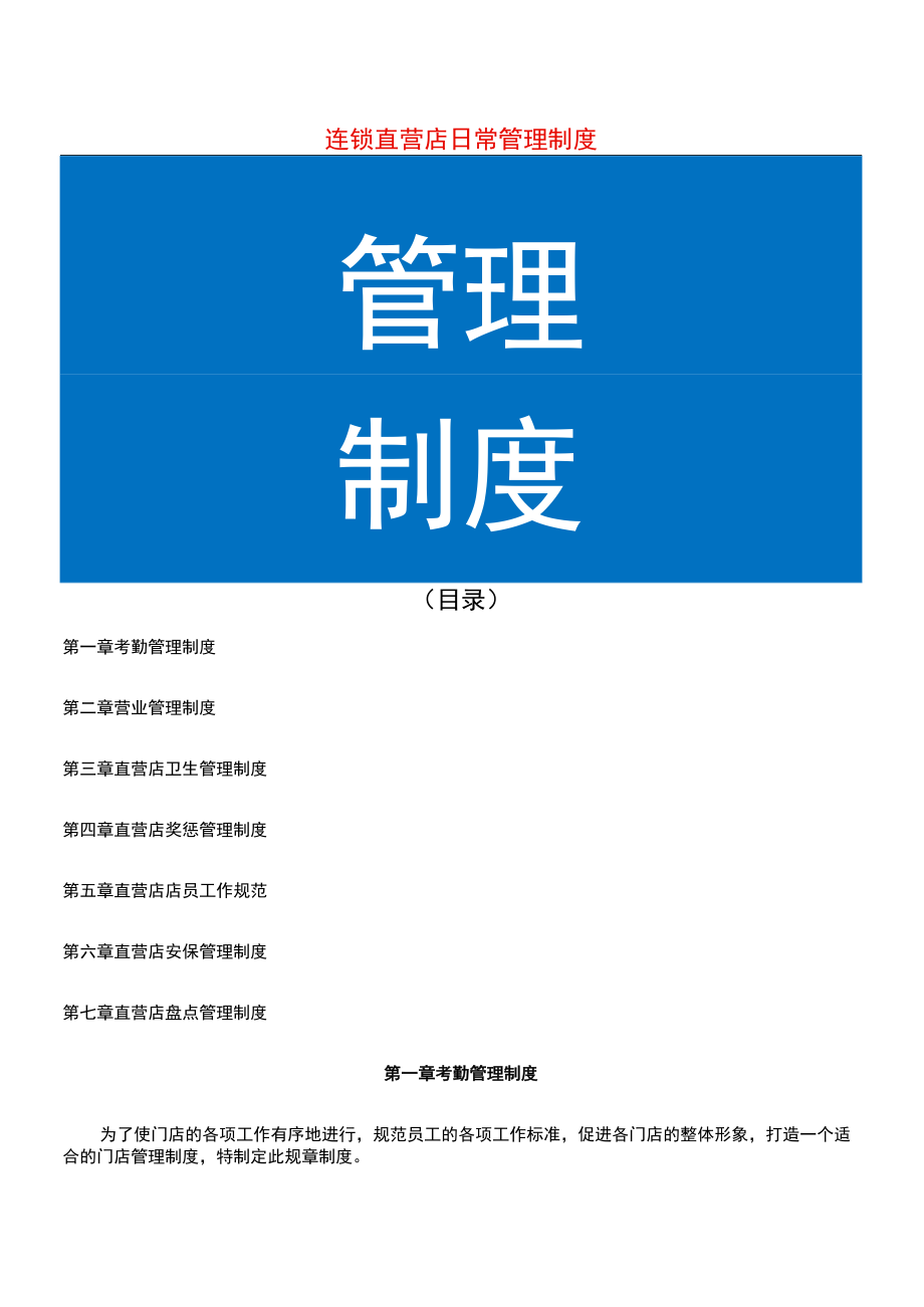 连锁门店经营管理制度流程.docx_第1页