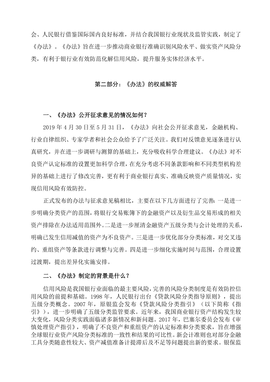 学习解读2023年新制定的商业银行金融资产风险分类办法（讲义）.docx_第2页