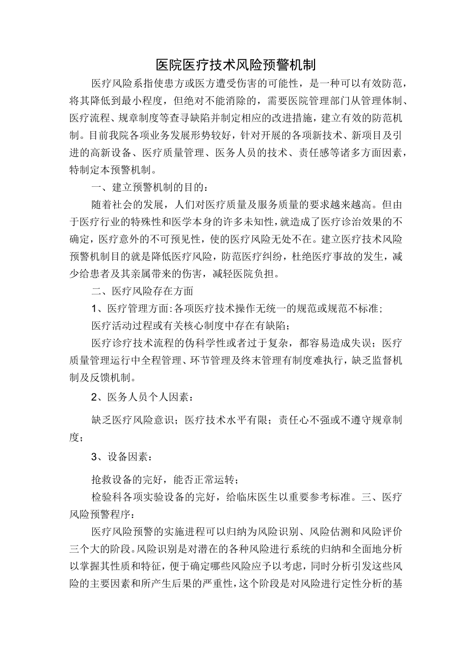 医院医疗技术风险预警机制.docx_第1页