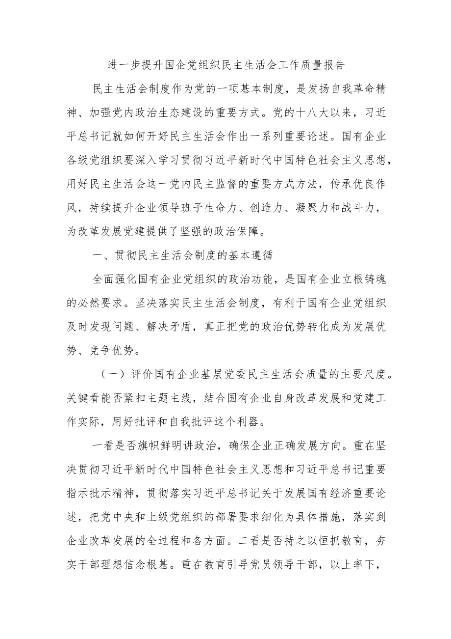 进一步提升国企党组织民主生活会工作质量报告.docx_第1页