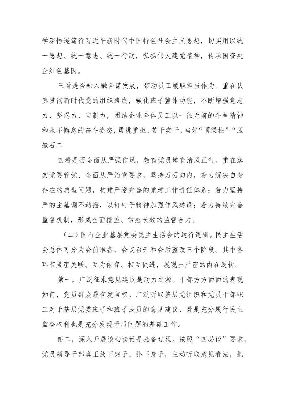 进一步提升国企党组织民主生活会工作质量报告.docx_第2页