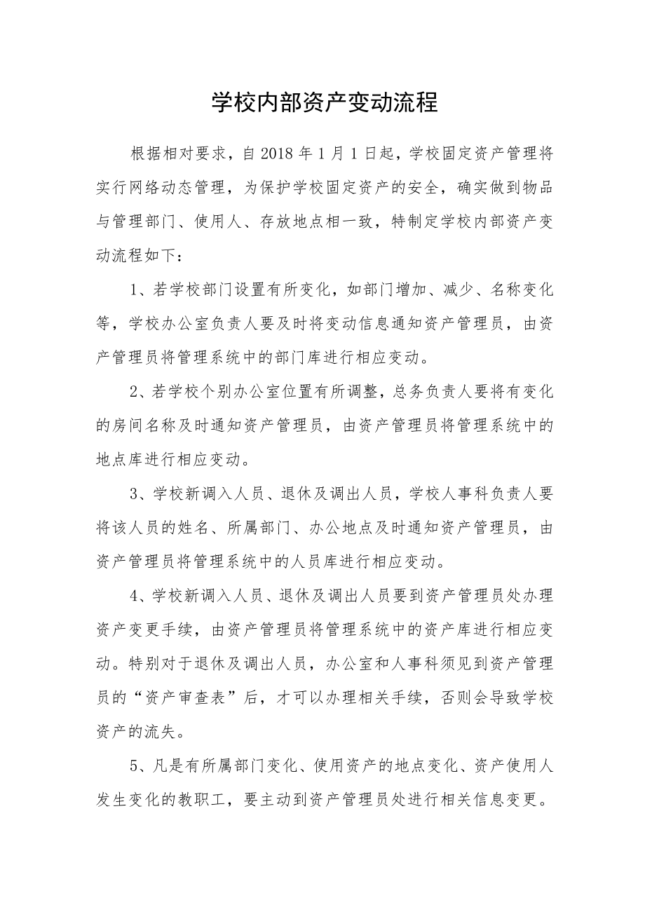 学校内部资产变动流程.docx_第1页