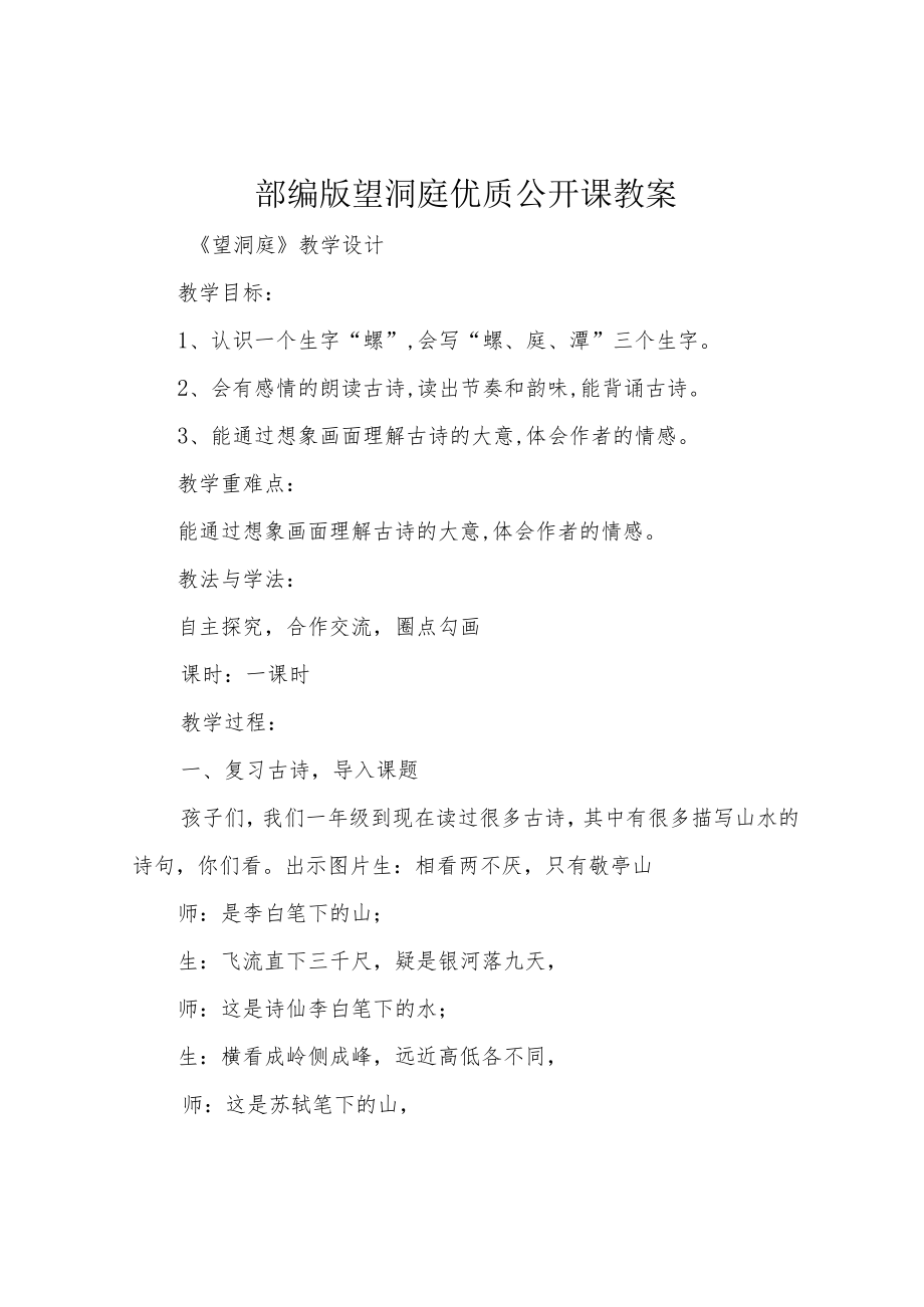 部编版望洞庭优质公开课教案.docx_第1页