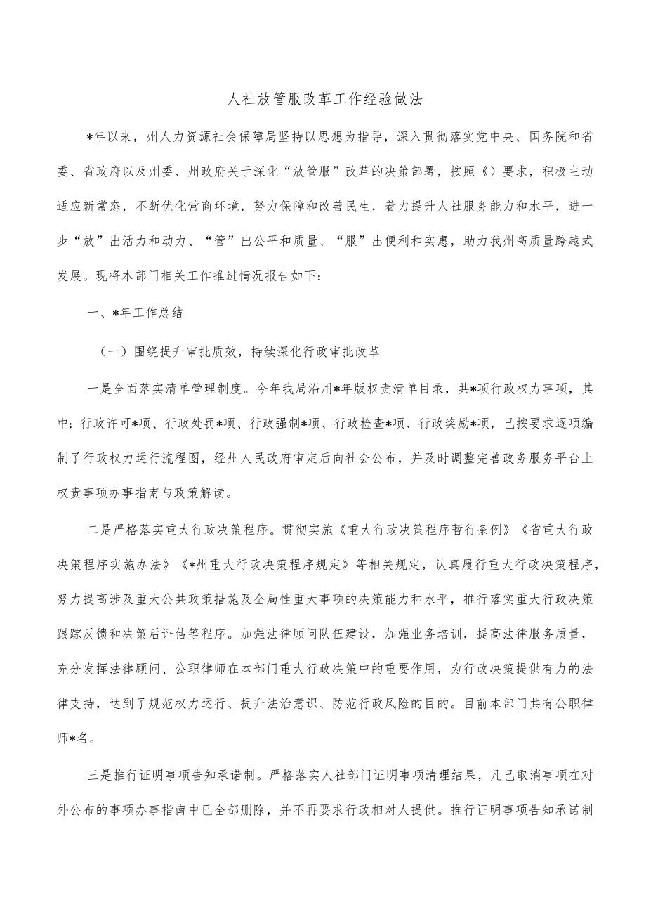 人社放管服改革工作经验做法.docx_第1页