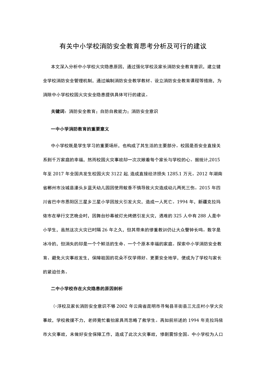 有关中小学校消防安全教育思考分析及可行的建议.docx_第1页