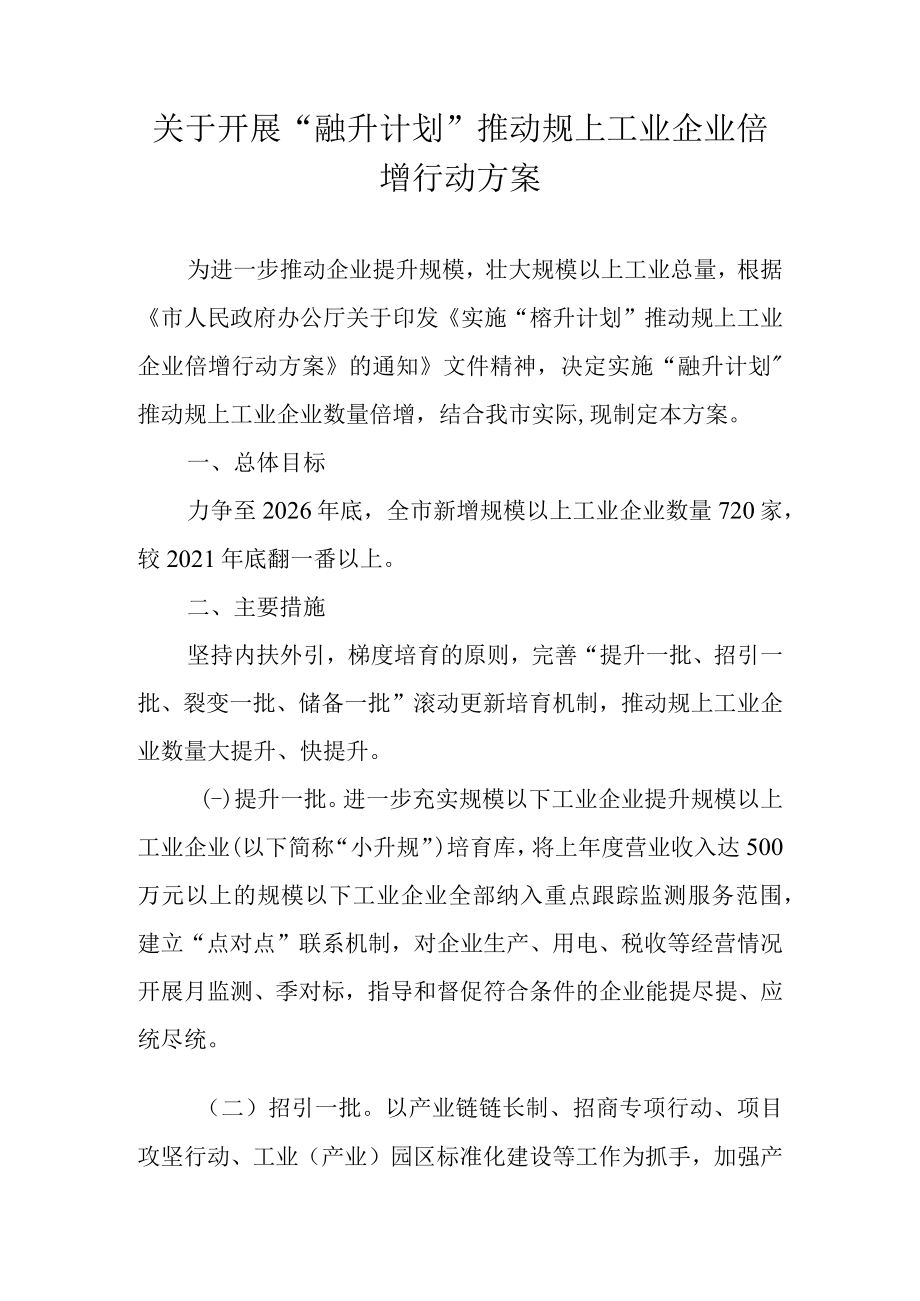 关于开展“融升计划”推动规上工业企业倍增行动方案.docx_第1页