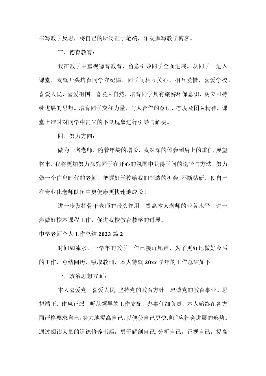 中学教师个人工作总结2023.docx_第2页