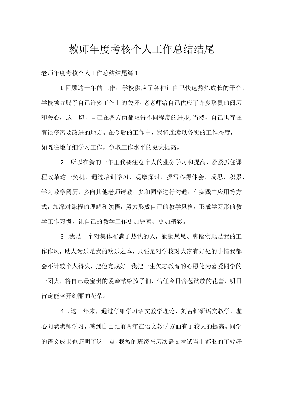 教师年度考核个人工作总结结尾.docx_第1页