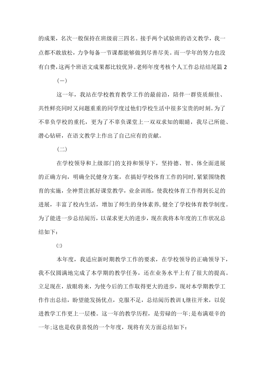 教师年度考核个人工作总结结尾.docx_第2页