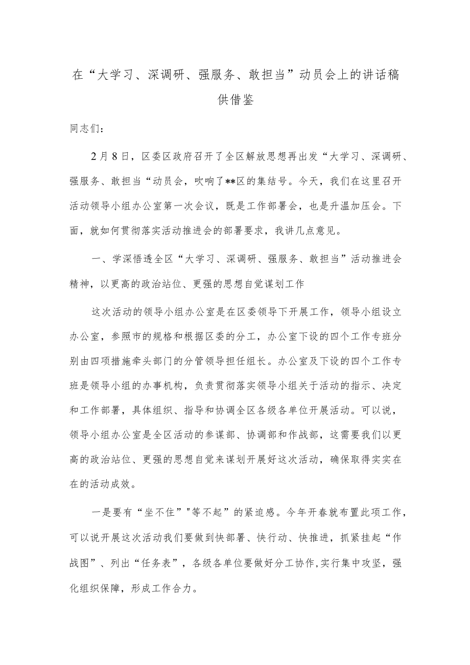 在“大学习、深调研、强服务、敢担当”动员会上的讲话稿供借鉴.docx_第1页