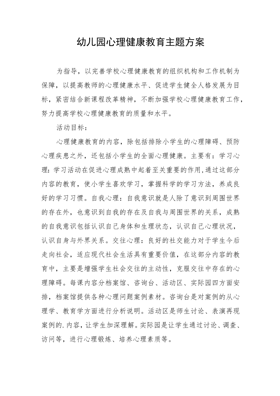 幼儿园心理健康教育主题方案.docx_第1页