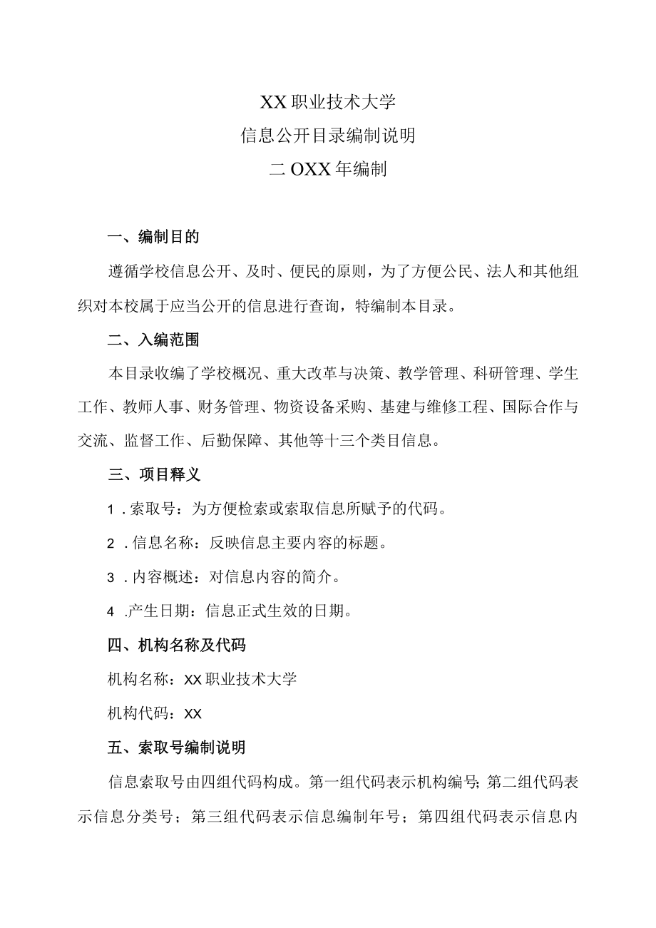 XX职业技术大学信息公开目录编制说明.docx_第1页