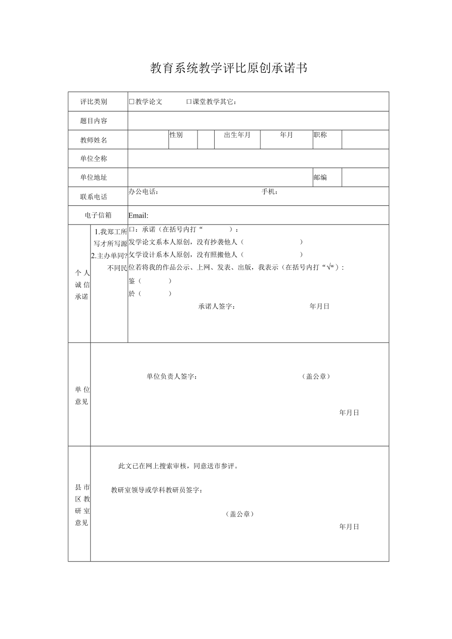 教育系统教学评比原创承诺书.docx_第1页