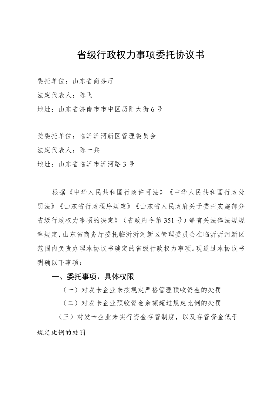 省级行政权力事项委托协议书.docx_第1页