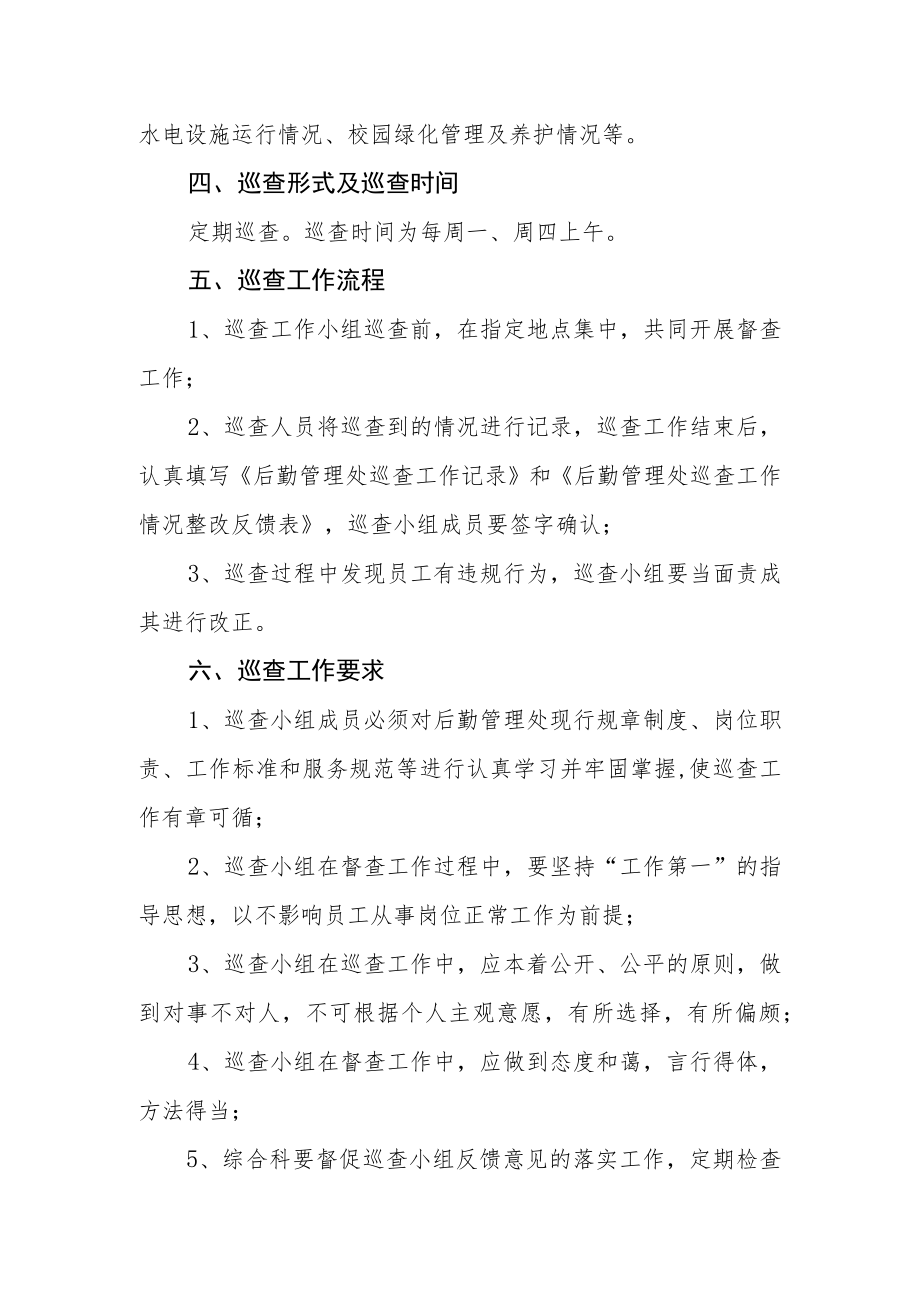 学院后勤管理处巡查工作制度.docx_第2页