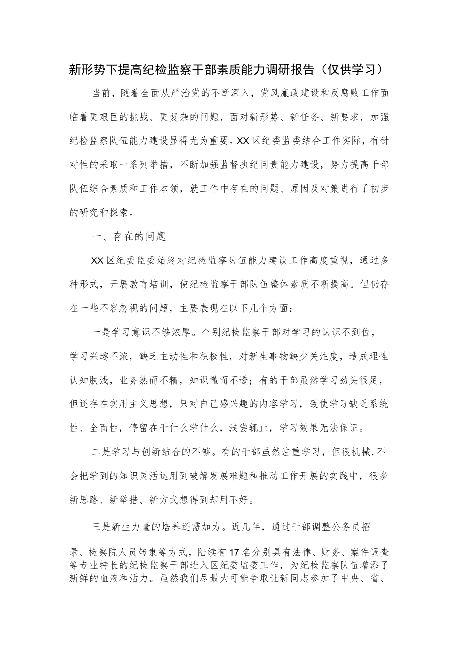 新形势下提高纪检监察干部素质能力调研报告.docx_第1页