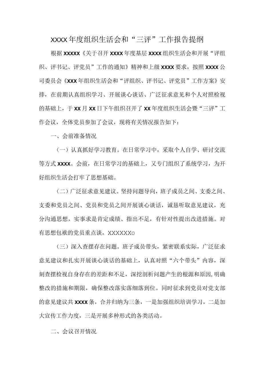 XXXX年度组织生活会和“三评”工作报告提纲.docx_第1页