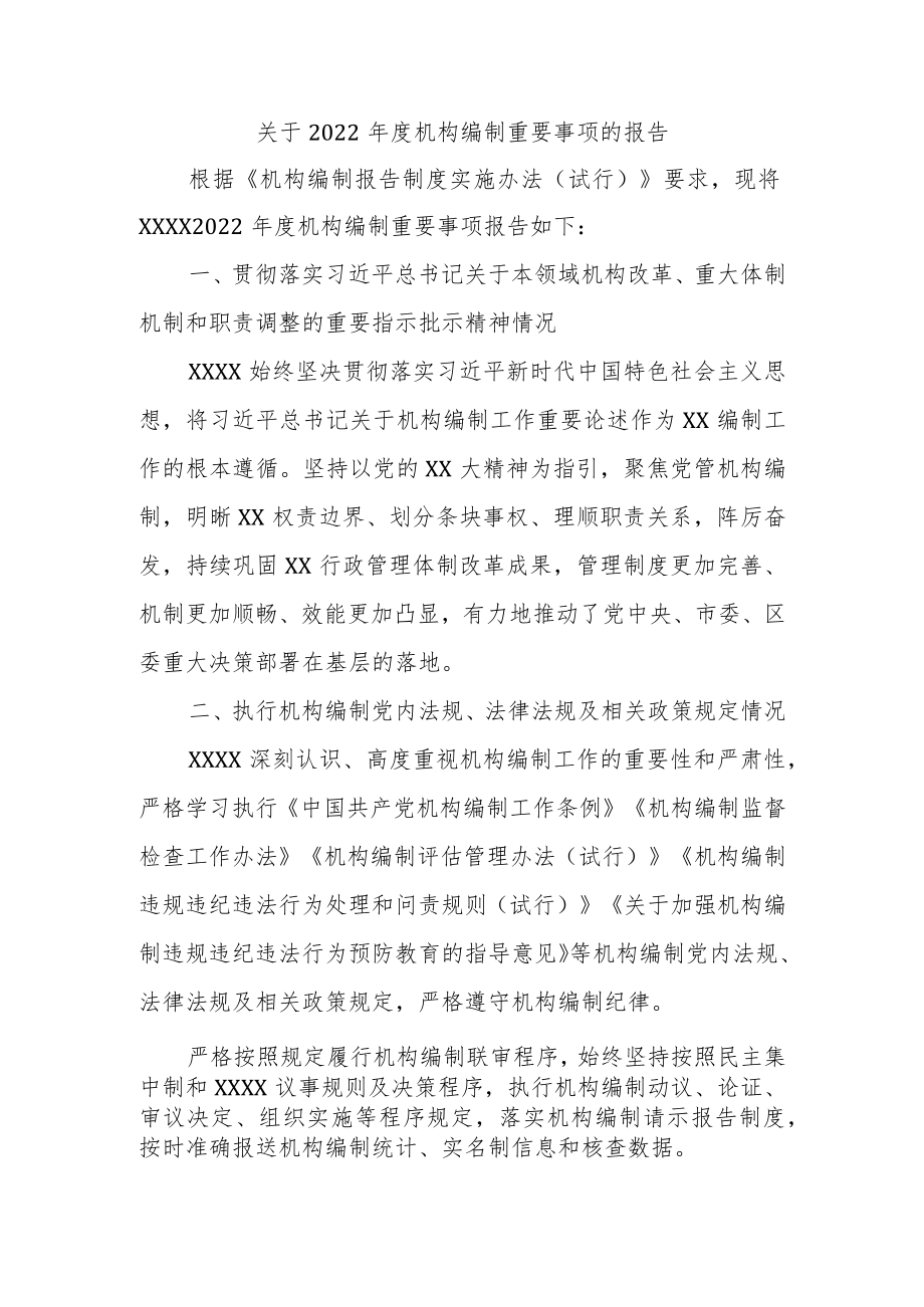 关于2022年度机构编制重要事项的报告.docx_第1页