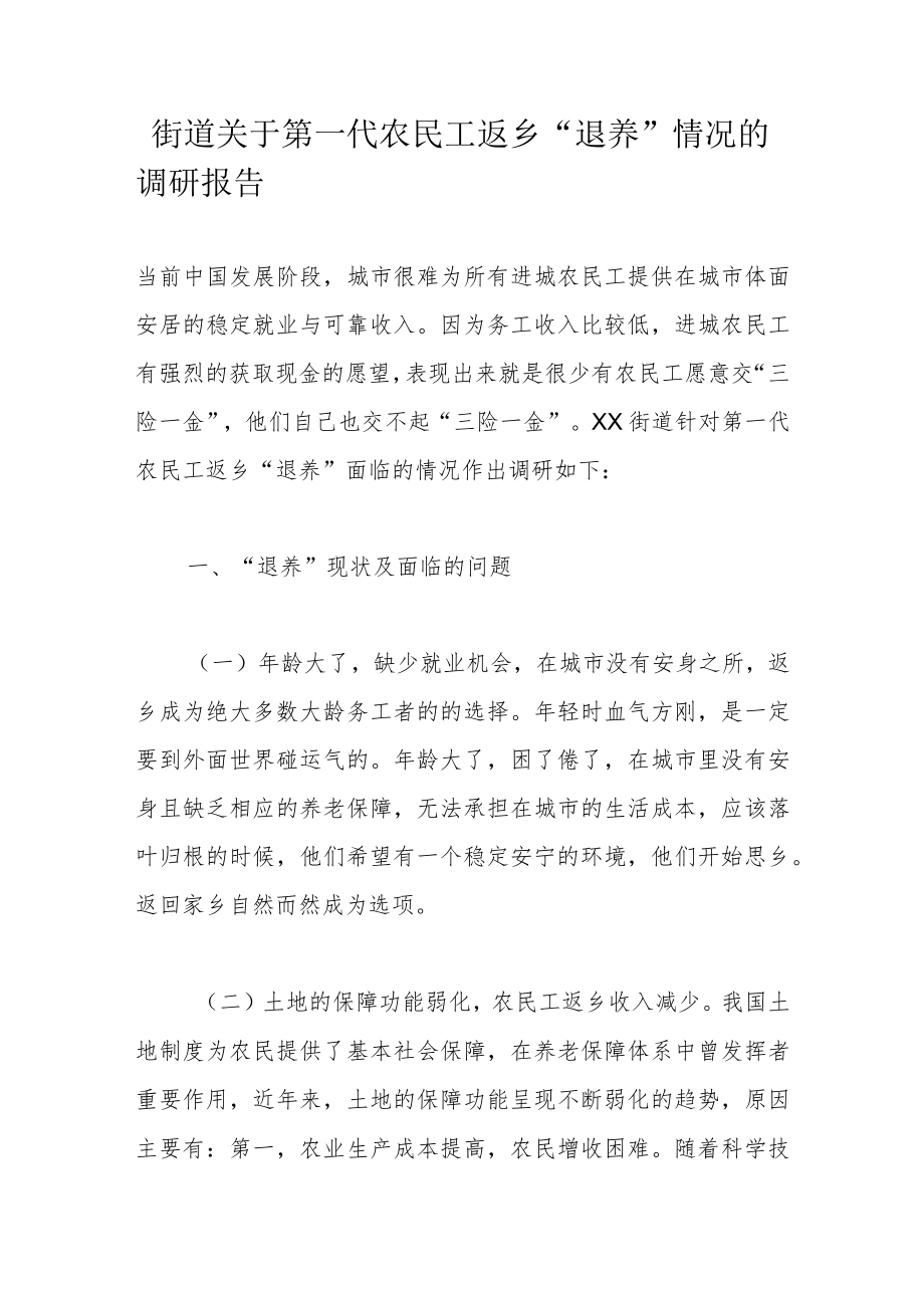 街道关于第一代农民工返乡“退养”情况的调研报告.docx_第1页