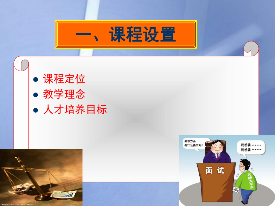 人力资源管理说课.ppt_第3页