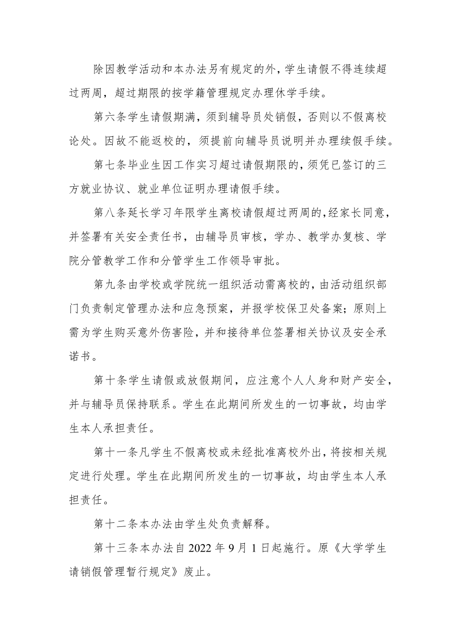 大学本专科学生请销假管理办法.docx_第2页