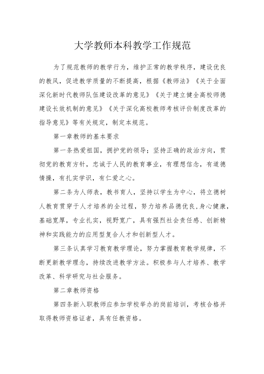 大学教师本科教学工作规范.docx_第1页