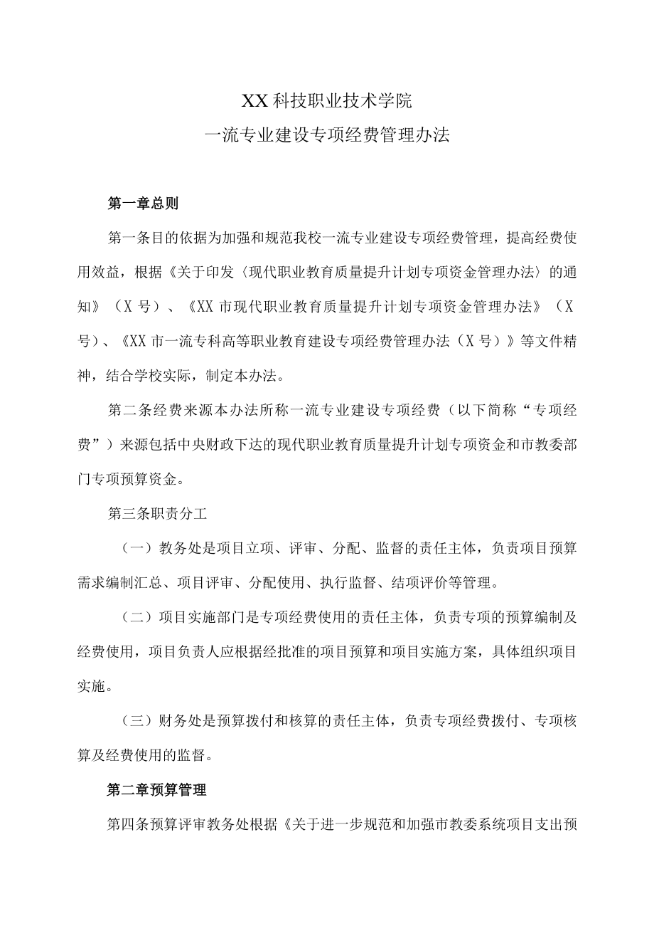 XX科技职业技术学院一流专业建设专项经费管理办法.docx_第1页