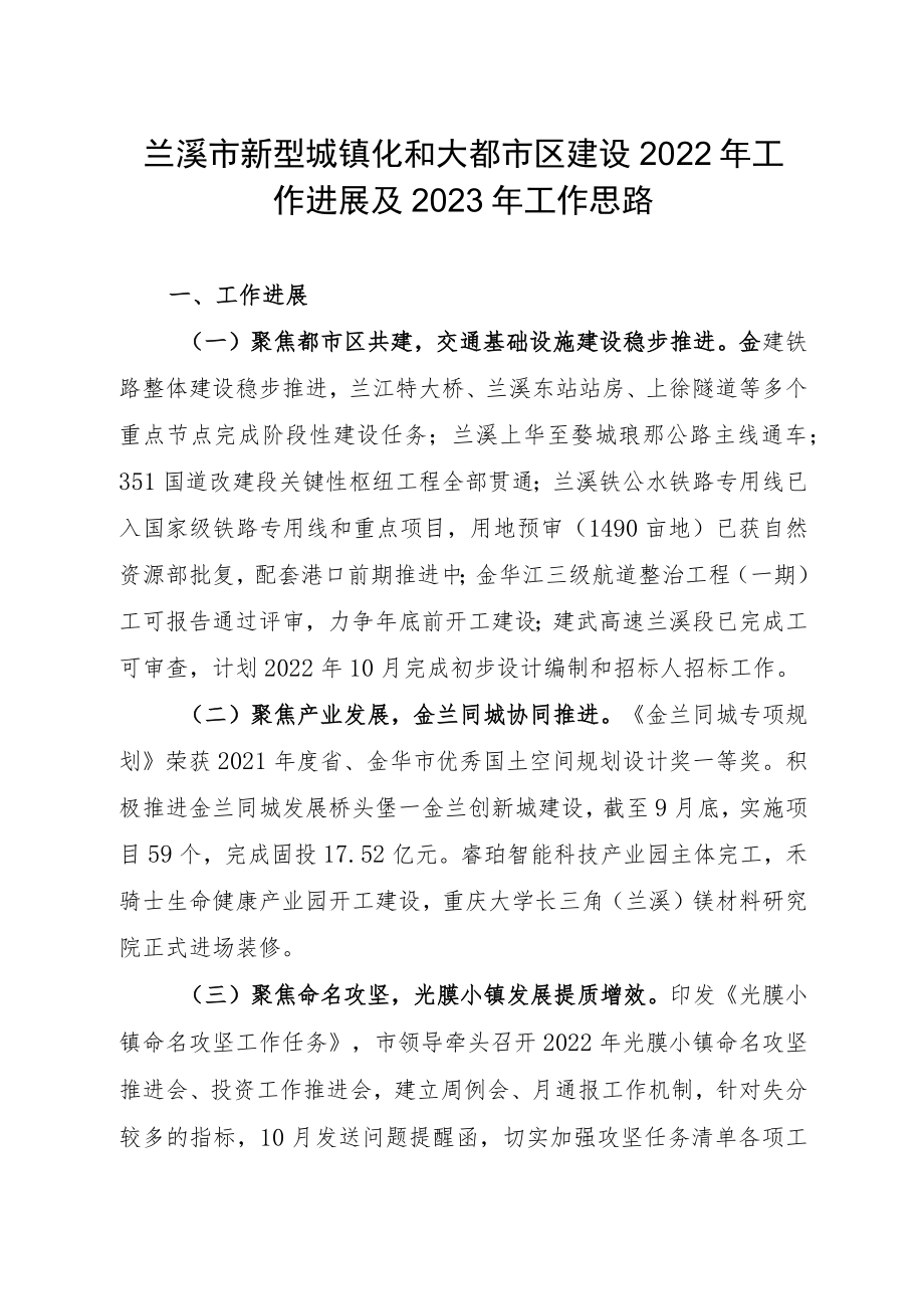 兰溪市新型城镇化和大都市区建设2022年工作进展及2023年工作思路.docx_第1页