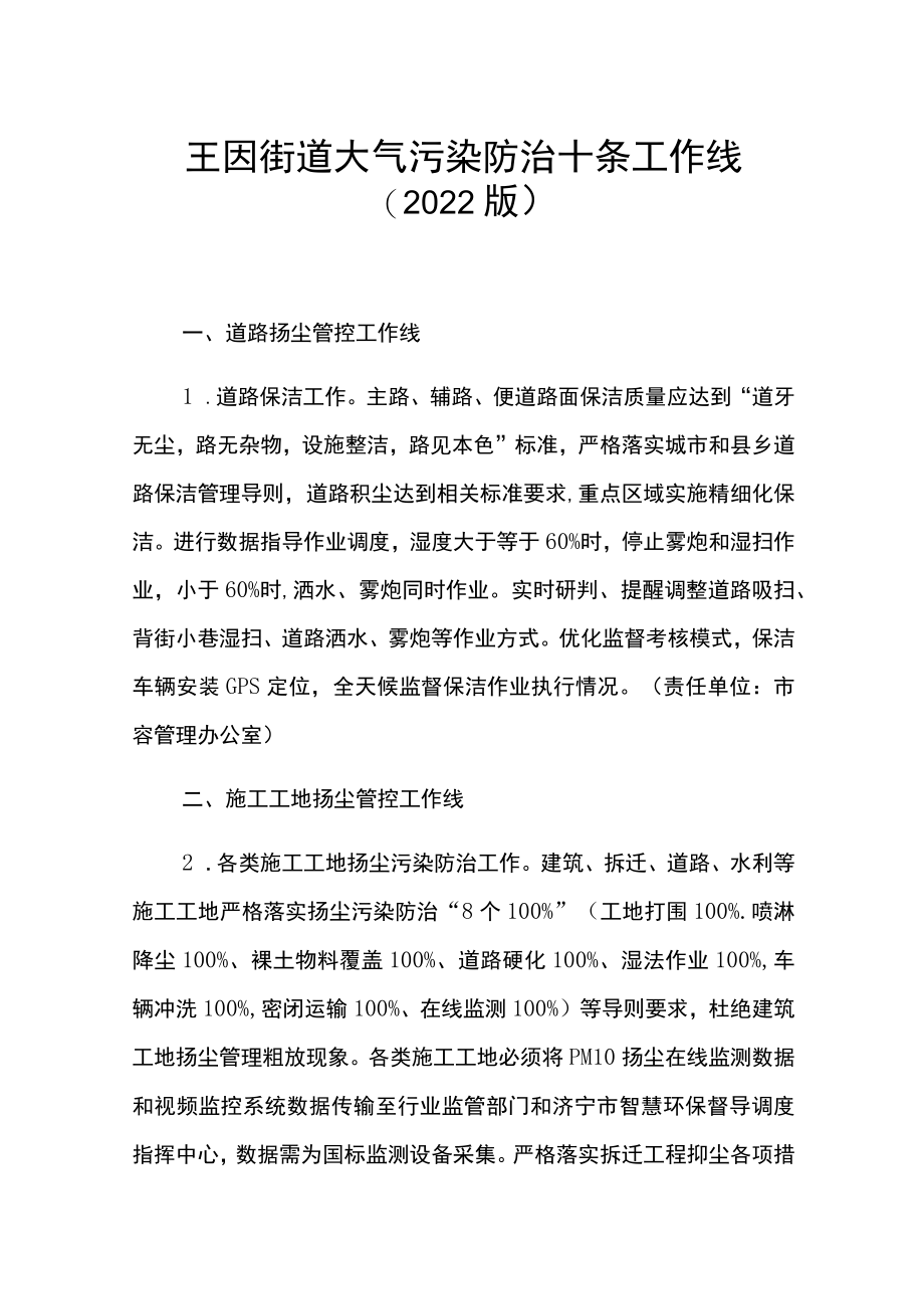 王因街道大气污染防治十条工作线（2022版）.docx_第1页