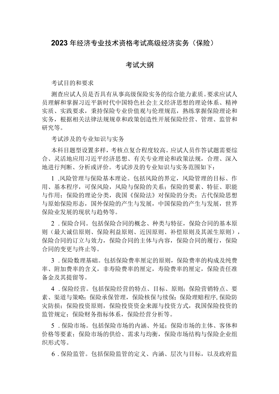 2023年经济专业技术资格考试高级经济实务（保险）考试大纲.docx_第1页