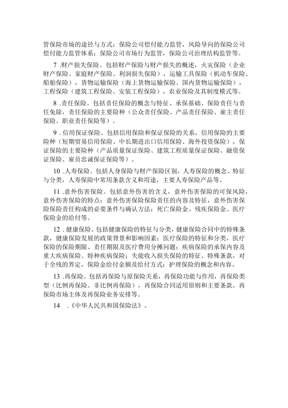 2023年经济专业技术资格考试高级经济实务（保险）考试大纲.docx_第2页