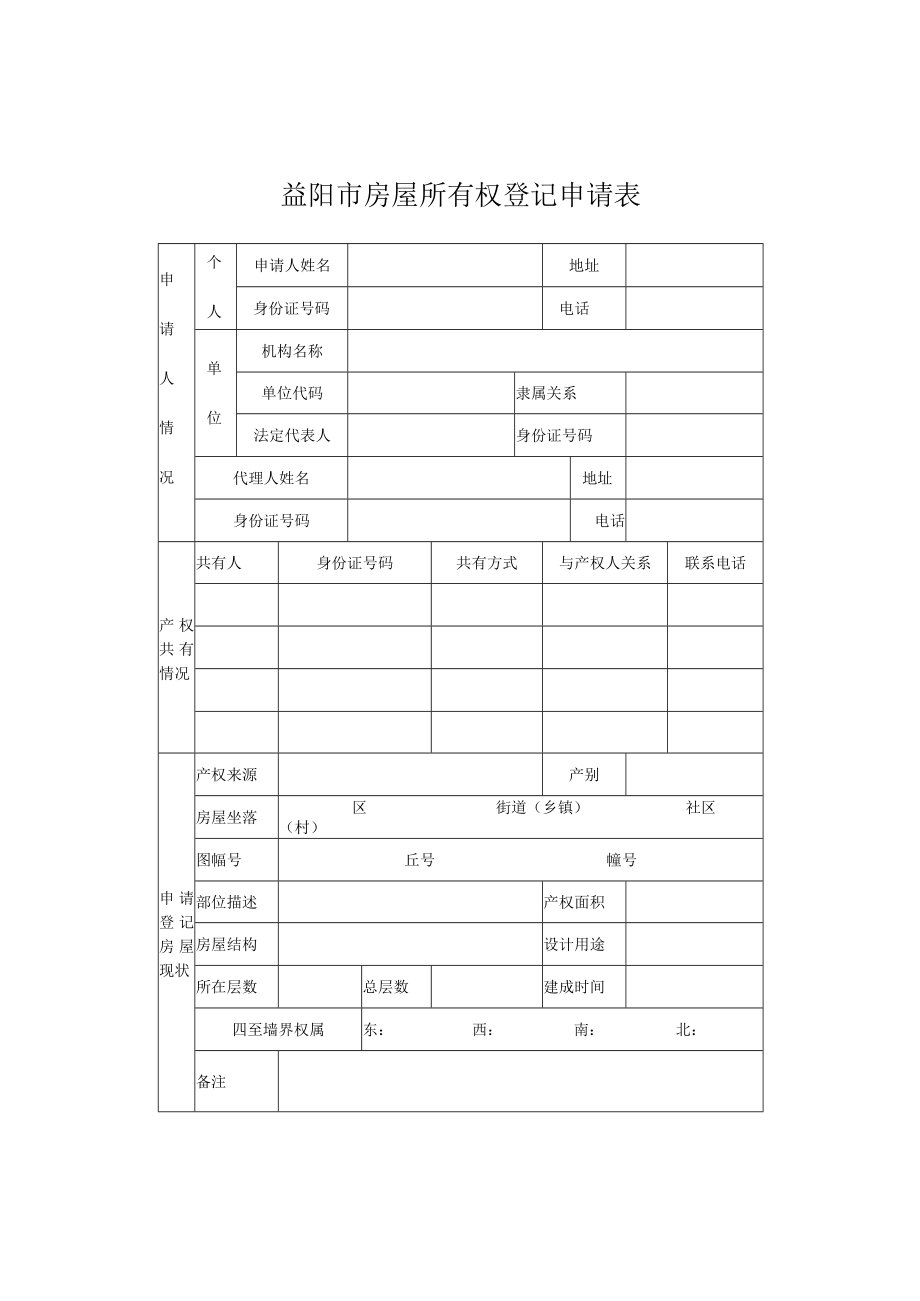 益阳市房屋所有权登记申请表.docx_第1页