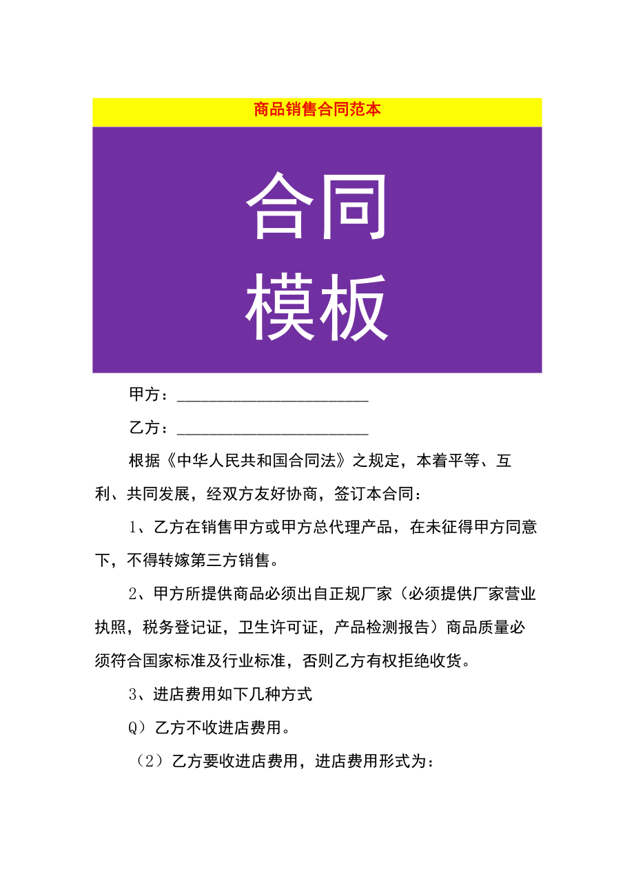 商品销售合同范本.docx_第1页