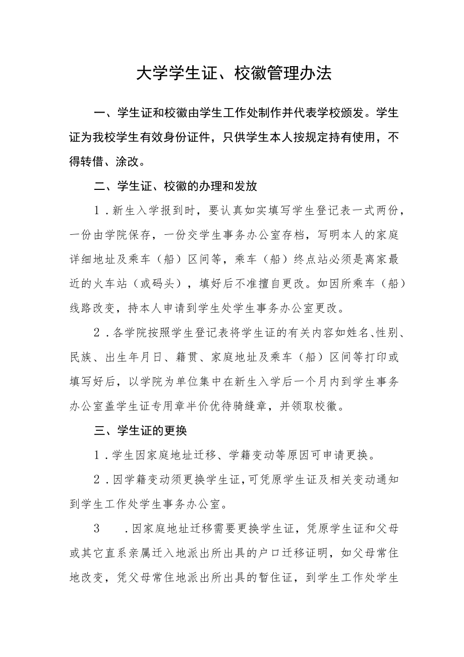 大学学生证、校徽管理办法.docx_第1页