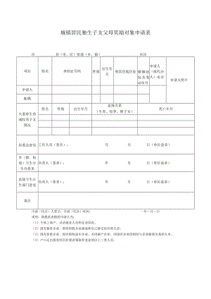 城镇居民独生子女父母奖励对象申请表.docx