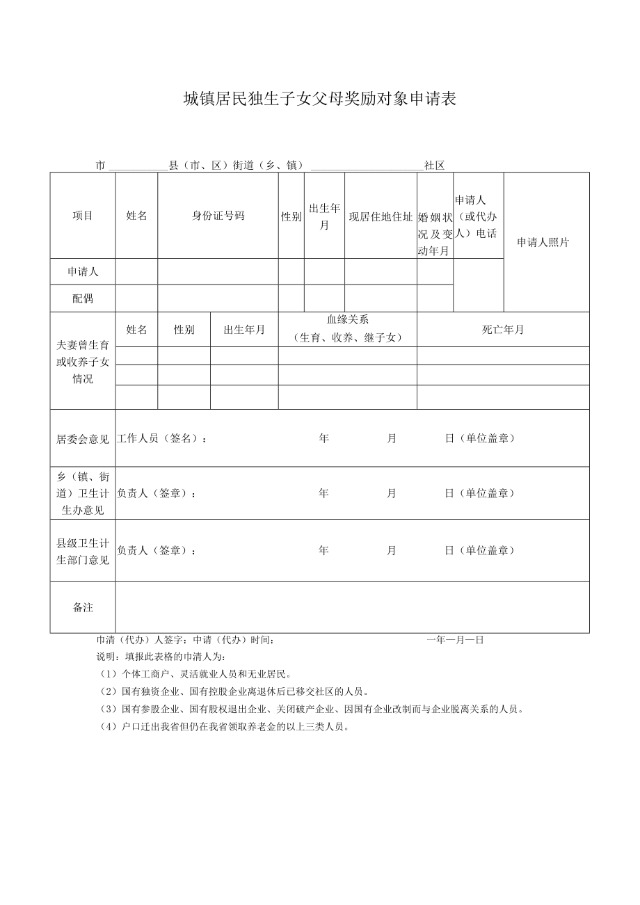 城镇居民独生子女父母奖励对象申请表.docx_第1页