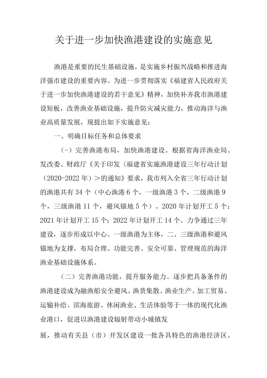 关于进一步加快渔港建设的实施意见.docx_第1页