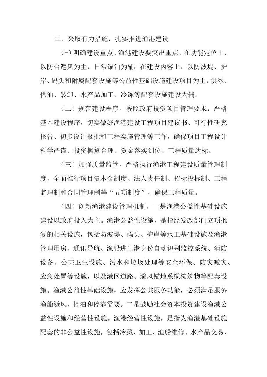 关于进一步加快渔港建设的实施意见.docx_第2页