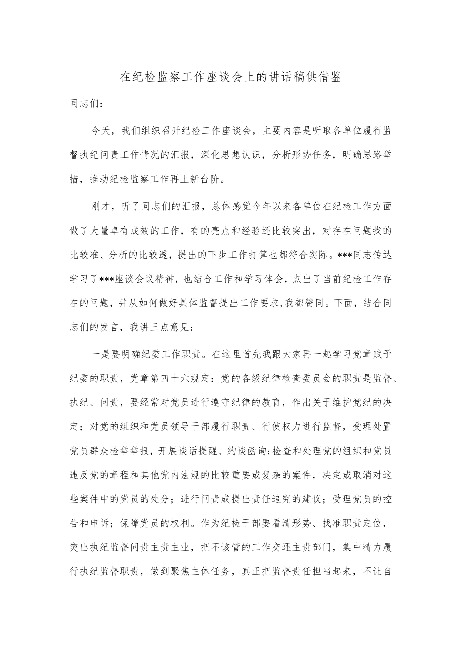 在纪检监察工作座谈会上的讲话稿供借鉴.docx_第1页