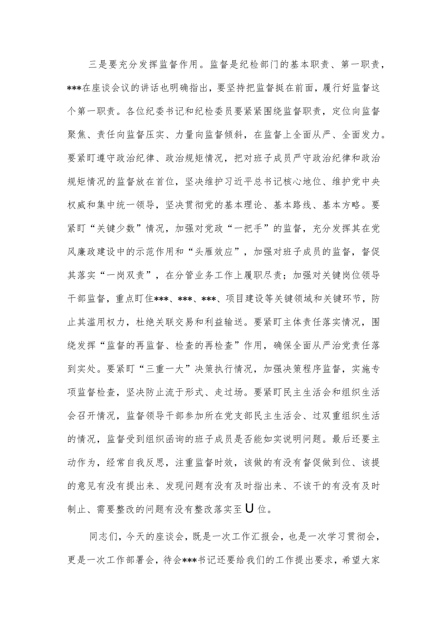 在纪检监察工作座谈会上的讲话稿供借鉴.docx_第3页