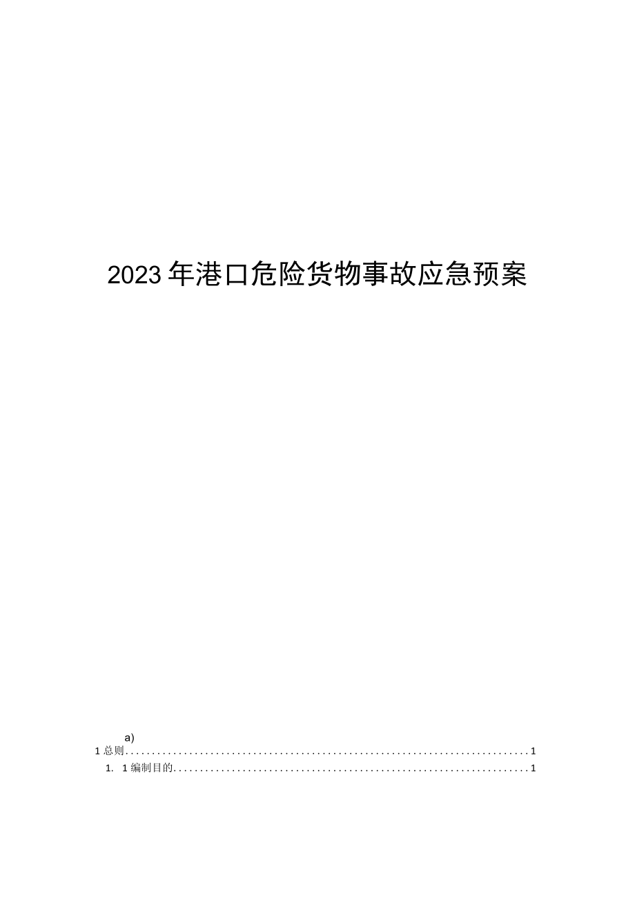 2023年港口危险货物事故应急预案.docx_第1页