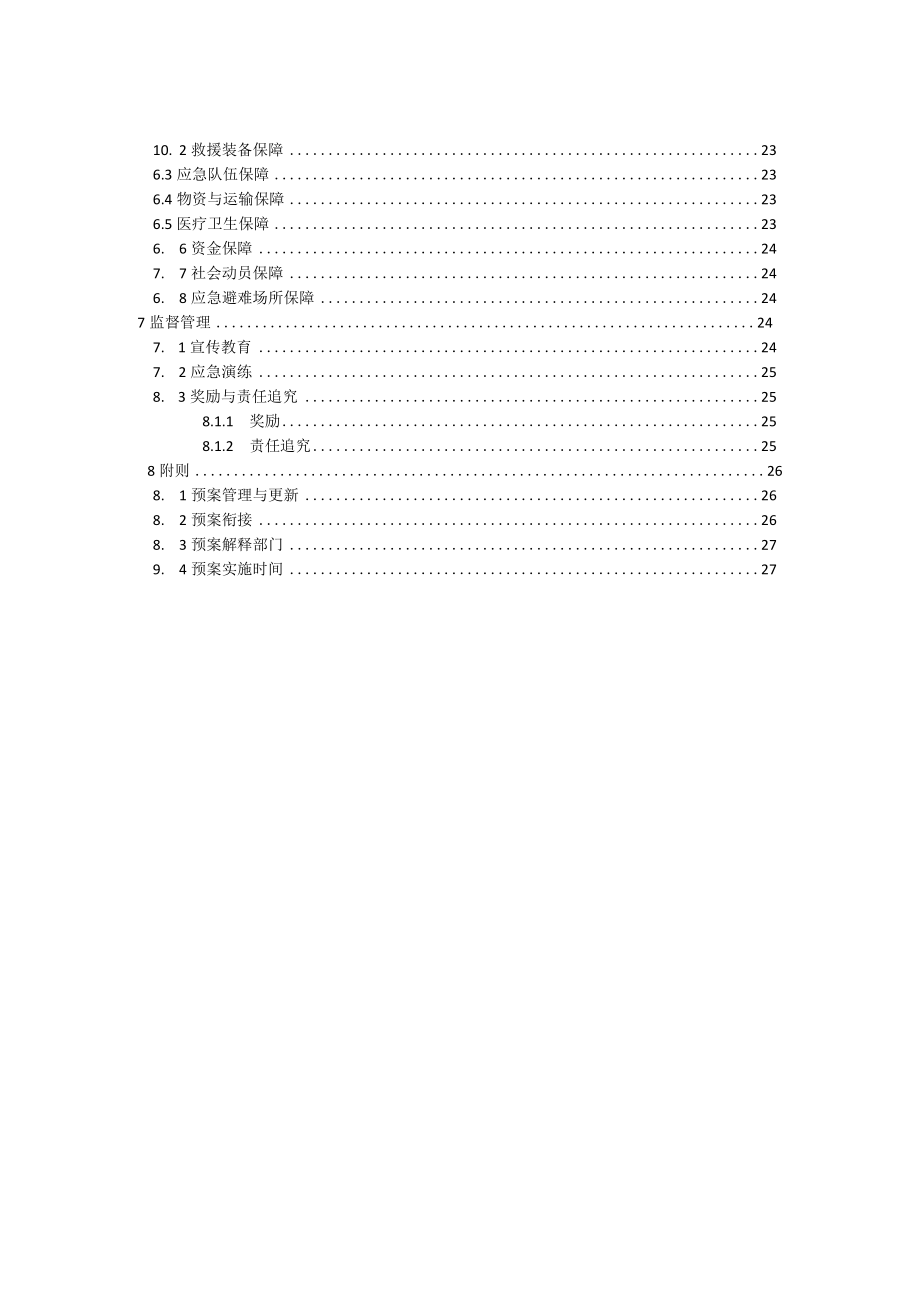 2023年港口危险货物事故应急预案.docx_第3页