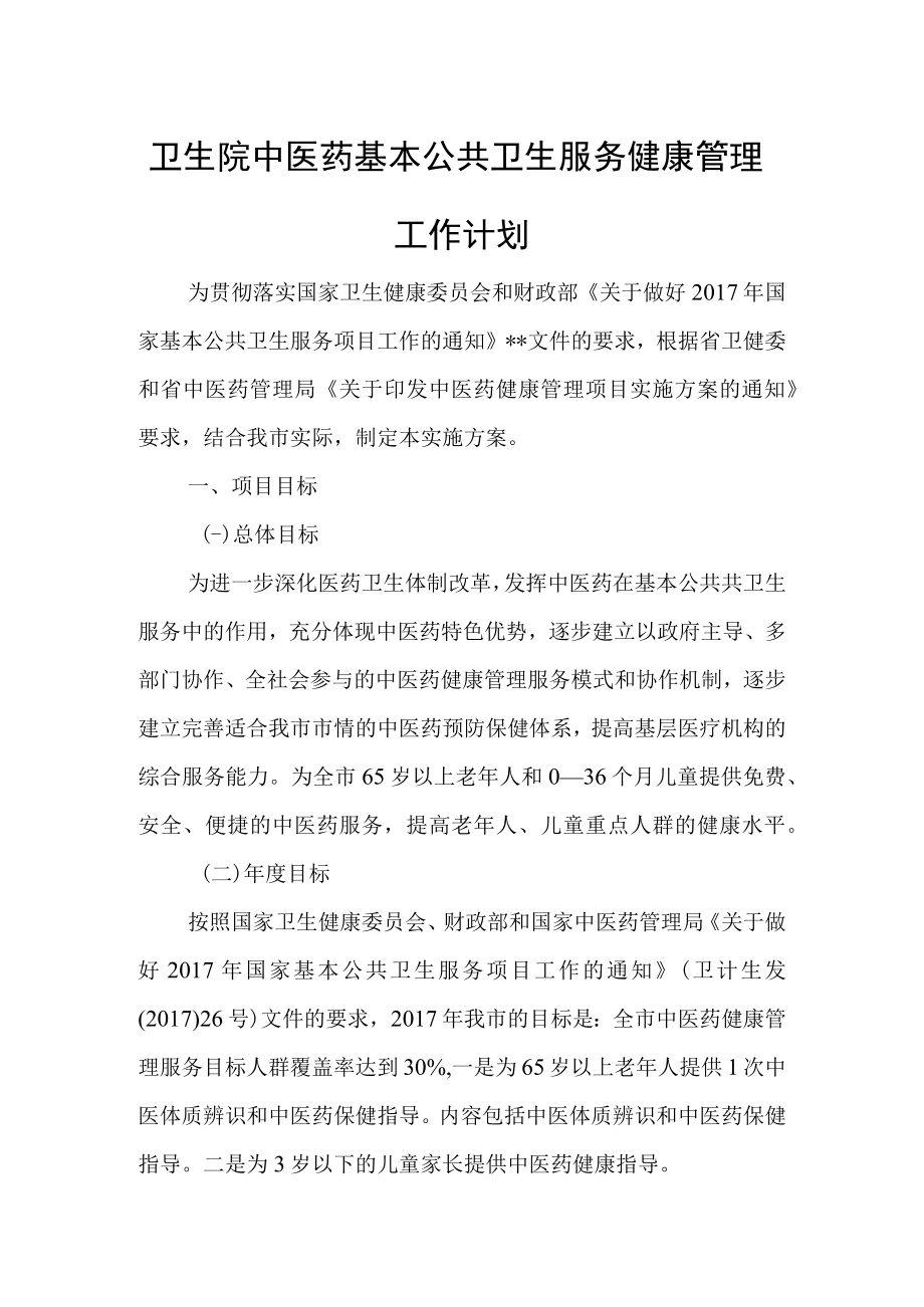 卫生院中医药基本公共卫生服务健康管理工作计划.docx_第1页