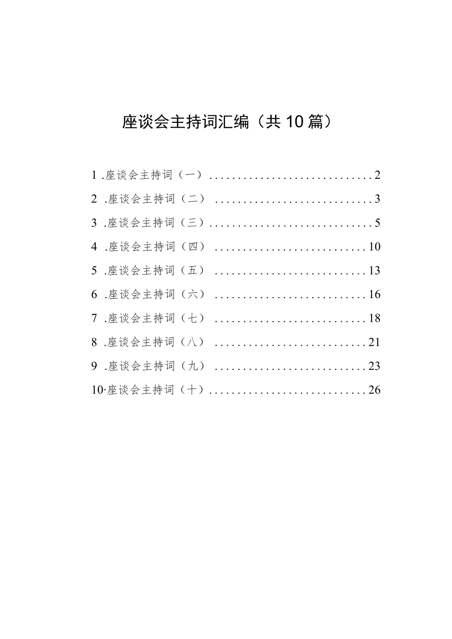 座谈会主持词汇编（共10篇）.docx_第1页