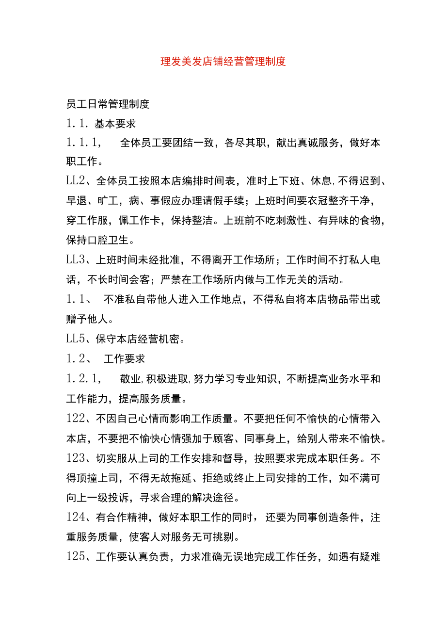 理发美发店铺经营管理制度.docx_第1页