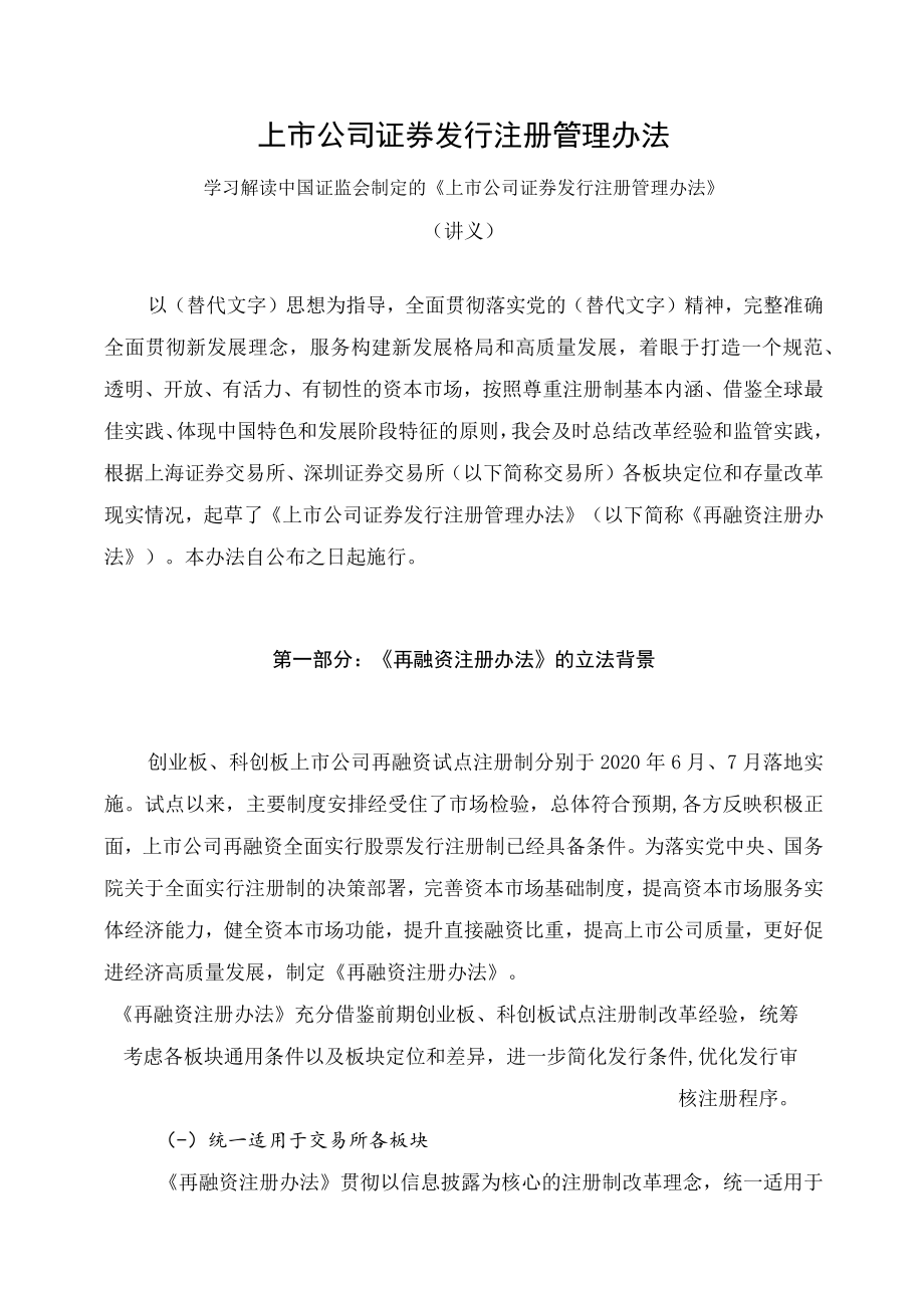 学习解读2023年新制定的上市公司证券发行注册管理办法（讲义）.docx_第1页